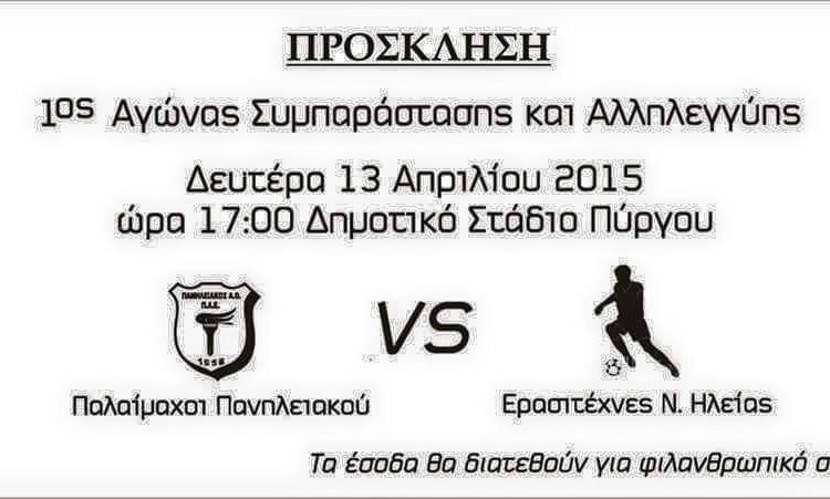 Παλαίμαχοι Πανηλειακού (’90) – Ερασιτέχνες Ηλείας, σε αγώνα ανθρωπιάς στις 13/4 στον Πύργο