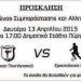 Παλαίμαχοι Πανηλειακού (’90) – Ερασιτέχνες Ηλείας, σε αγώνα ανθρωπιάς στις 13/4 στον Πύργο