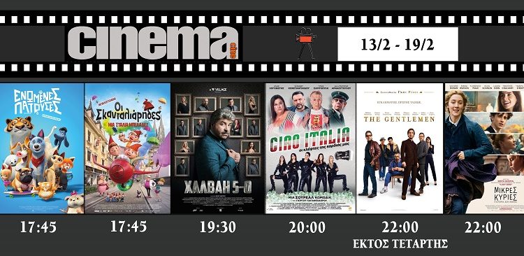 Cinema Αμαλιάδα: Προβολές από Πέμπτη 13 Φεβρουαρίου