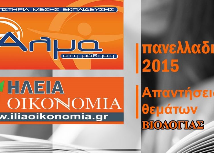 ΠΑΝΕΛΛΗΝΙΕΣ ΕΞΕΤΑΣΕΙΣ 2015 : ΑΠΑΝΤΗΣΕΙΣ – Σχόλιο – Θέματα στο μάθημα της Βιολογίας