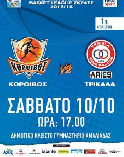 Κόροιβος: Μεγάλη πρεμιέρα με πάθος νίκης! – Λεπτομέρειες για τα εισιτήρια