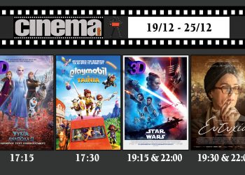 Cinema Αμαλιάδας : Προβολές από Πέμπτη 19 Δεκεμβρίου