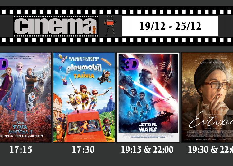 Cinema Αμαλιάδας : Προβολές από Πέμπτη 19 Δεκεμβρίου
