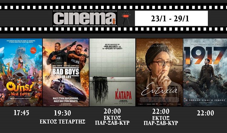 Cinema Αμαλιάδας : Προβολές από Πέμπτη 23 Ιανουαρίου