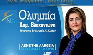 Ολυμπία Βλαχαντώνη – Υπ.Βουλευτής Ν.Δ. Νομού Ηλείας