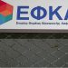 «Σβήνει» οφειλές ο ΕΦΚΑ – Ποιους αφορά