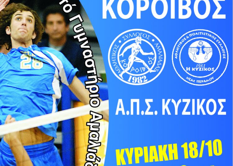 Κόροιβος Βόλεϊ: Ξεκινάει η Α2 Ανδρών – Ο Όμιλος και το σύστημα διεξαγωγής