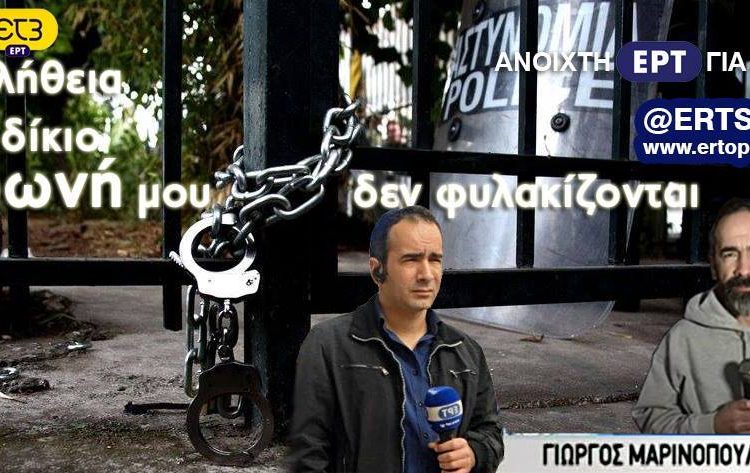 Υποψήφιος για το Δ.Σ. της ΕΡΤ ο Γιώργος Μαρινόπουλος