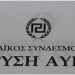 Χρυσή Αυγή: Το ψηφοδέλτιο στην Ηλεία