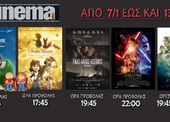 Cine Cinema Aμαλιάδα: Προβολές ταινιών από Πέμπτη 7/1/2016