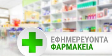 Εφημερεύοντα φαρμακεία σε Πύργο και Αμαλιάδα την 14/03/2020