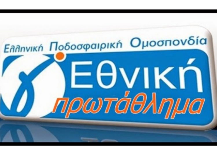 Γ’ Εθνική: Κυριακή και 3.00 όλα τα ματς της 9ης μέρας – Το πρόγραμμα