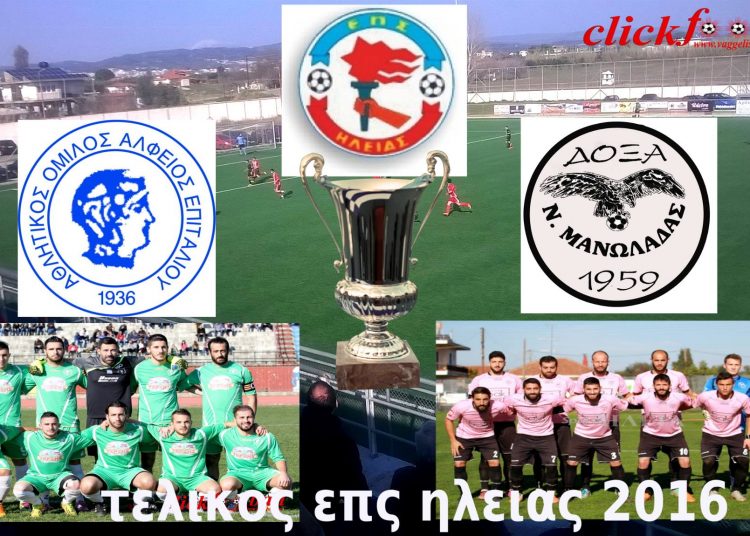 ΕΠΣΗ: Για τις 10/2 ο τελικός Κυπέλλου Ηλείας (Δόξα Ν. Μανωλάδας – Αλφειός Επιταλίου)