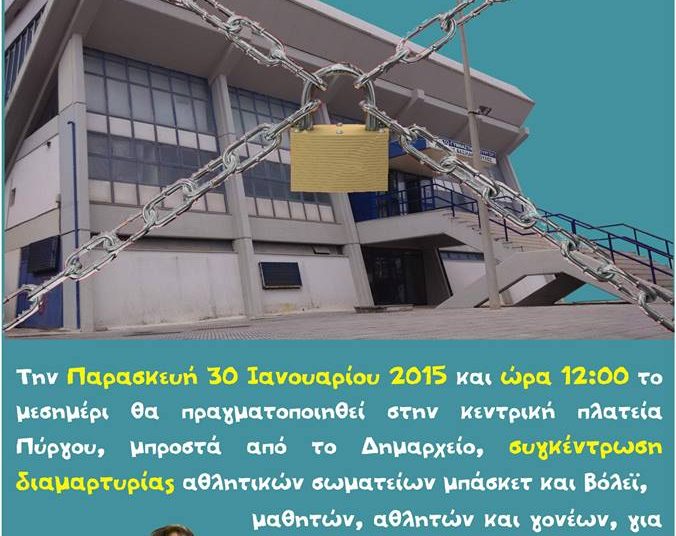 Πύργος: Συγκέντρωση διαμαρτυρίας για το κλειστό (που παραμένει …κλειστό) την Παρασκευή
