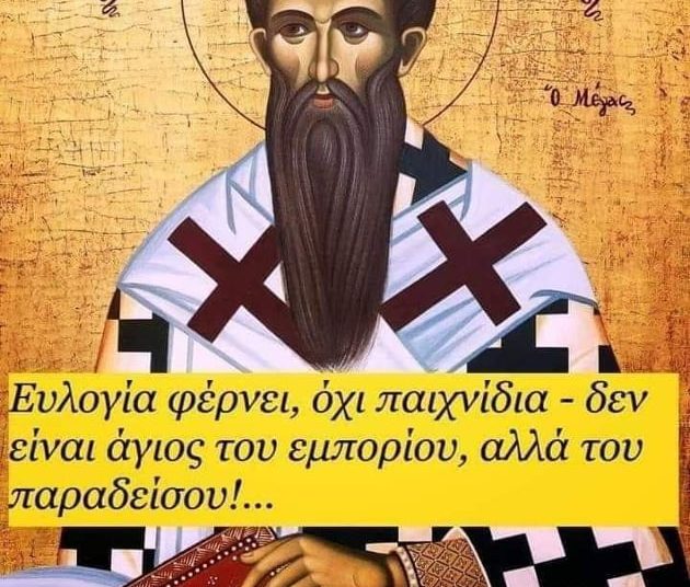 Ο παρεξηγημένος μεγάλος Ιεράρχης Άγιος Βασίλειος, προστάτης των πτωχών και όχι των Παιχνιδιών
