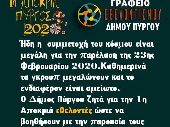 O Δήμος Πύργου ζητά εθελοντές για την 1η Αποκριά
