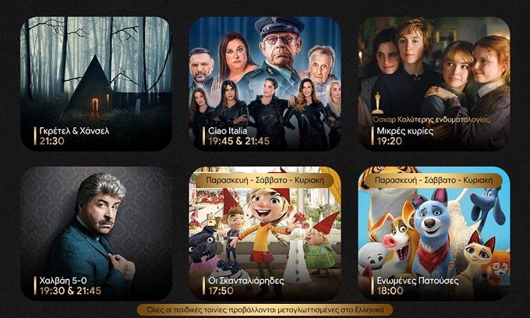 Ζήσε μια μοναδική κινηματογραφική εμπειρία με όλες τις νέες ταινίες, στον «Ορφέα»(13-19/02)