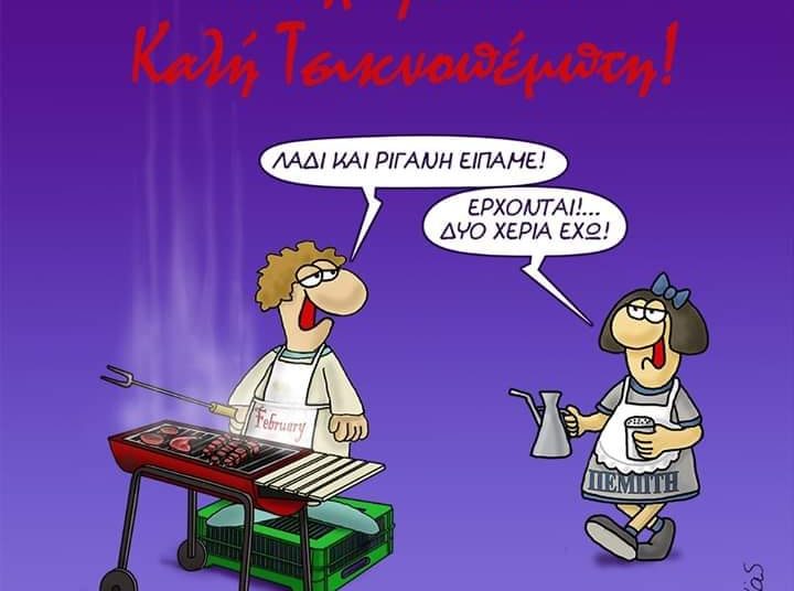 Τα ωραία της Τσικνοπέμπτης από το Facebook