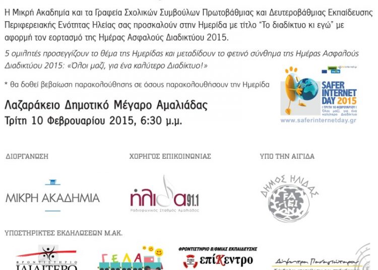 Ημερίδα “Το διαδίκτυο κι εγώ” με αφορμή τον εορτασμό της Ημέρας Ασφαλούς Διαδικτύου στην Αμαλιάδα
