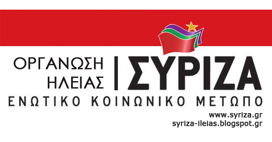 ΣΥΡΙΖΑ: Ευχαριστήριο μήνυμα της Νομαρχιακής Επιτροπής Ηλείας