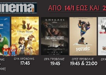 Cine Cinema Aμαλιάδα: Προβολές ταινιών από Πέμπτη 14/1/2016