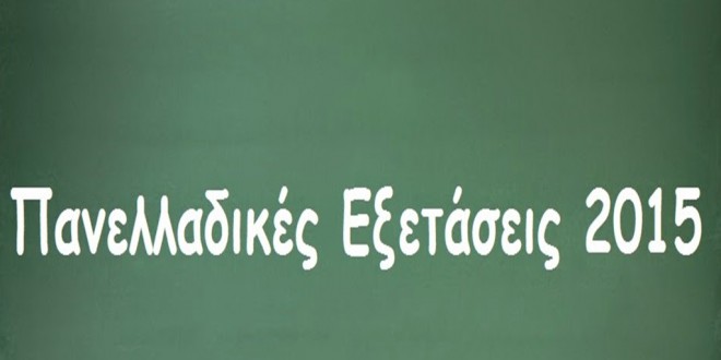 ΠΑΝΕΛΛΗΝΙΕΣ ΕΞΕΤΑΣΕΙΣ 2015 : Απαντήσεις – Σχόλιο – Θέματα στο μάθημα της Φυσικής