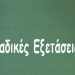 ΠΑΝΕΛΛΗΝΙΕΣ ΕΞΕΤΑΣΕΙΣ 2015 : Απαντήσεις – Σχόλιο – Θέματα στο μάθημα της Βιολογίας Θετικής Κατ/νσης