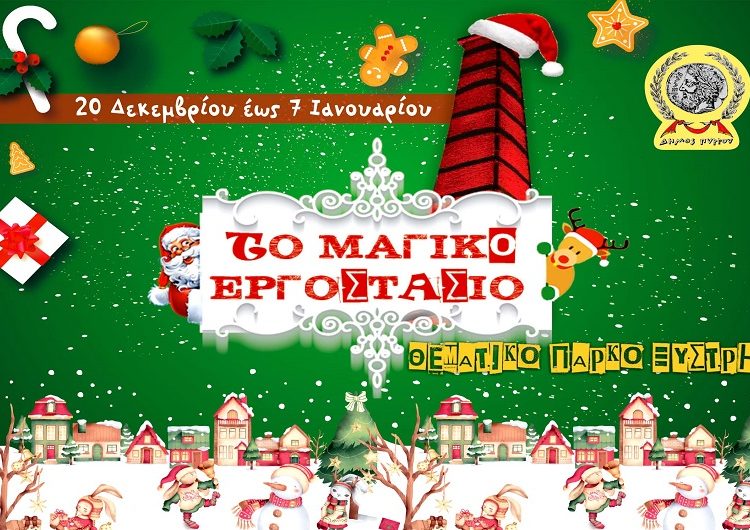 Τα πιο μαγικά Χριστούγεννα στον Πύργο – Πυρετώδεις προετοιμασίες για το”Μαγικό εργοστάσιο”