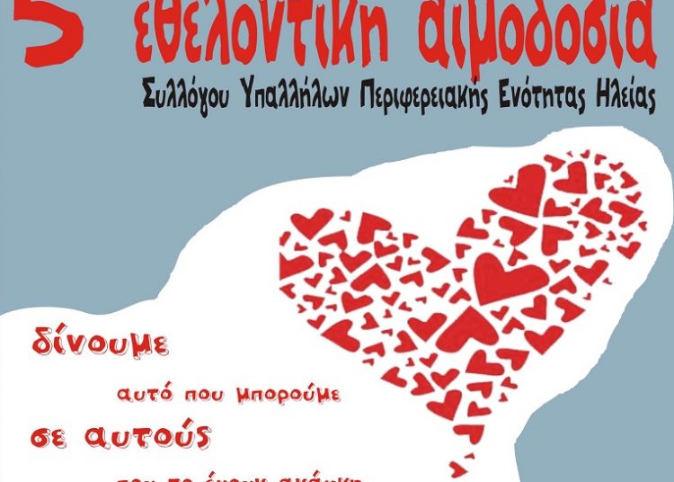 Εθελοντική Αιμοδοσία Συλ. Υπαλλήλων Περιφερειακής Ενότητας Ηλείας στις 12 Φεβρουαρίου