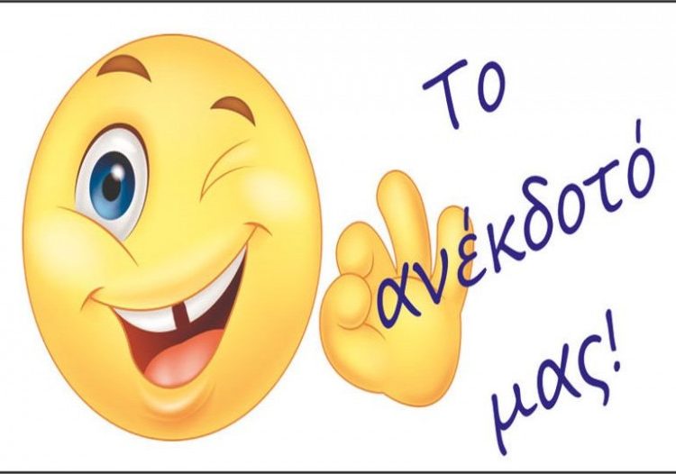 Το ανέκδοτο της ημέρας : Όχι, ευχαριστώ…