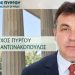 Τ. ΑΝΤΩΝΑΚΟΠΟΥΛΟΣ : Ελάφρυνση των τοπικών επιχειρήσεων προτείνει ο Δήμαρχος Πύργου