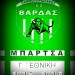 ΠΑΟ Βάρδας: Φιλική ήττα από τη Σπάρτη – Νέες κινήσεις ενίσχυσης