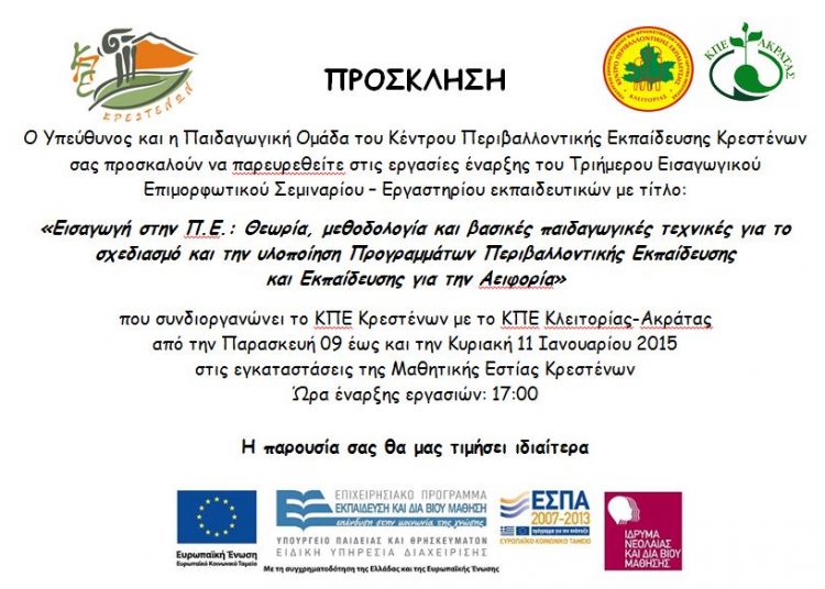 Διοργάνωση τριήμερου σεμιναρίου από το  ΚΠΕ Κρεστένων
