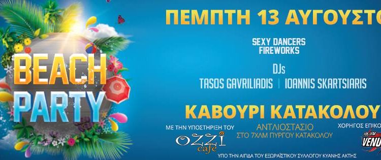Έρχεται το μεγάλο Party του Καλοκαιριού – Στις 13/8 στο Καβούρι Κατακόλου