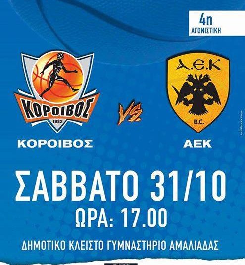 Κόροιβος: Χωρίς άγχος αλλά με πείσμα κόντρα στην ΑΕΚ (Σάββατο 5.00) – Η προπώληση εισιτηρίων