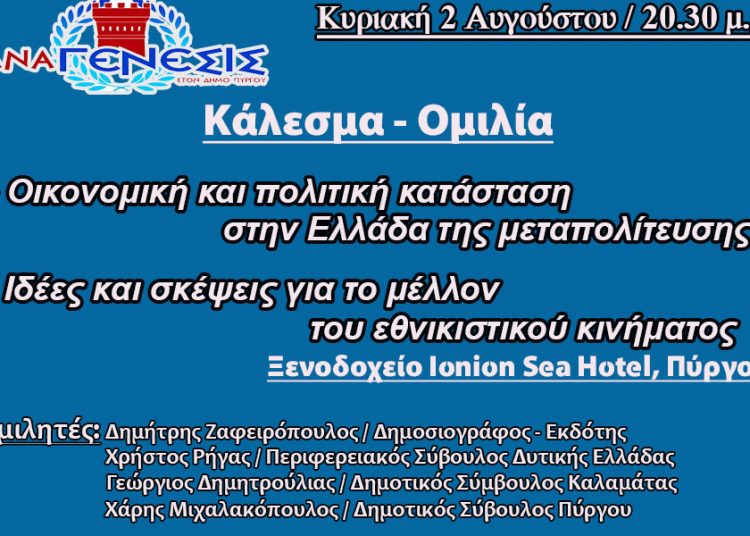 Έναρξη νέου εθνικιστικού κόμματος Ελλάδας η εκδήλωση στον Πύργο