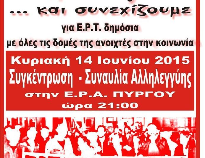 ΕΡΑ Πύργου: «Mάχης» συνέχεια – Συγκέντρωση και συναυλία την Κυριακή