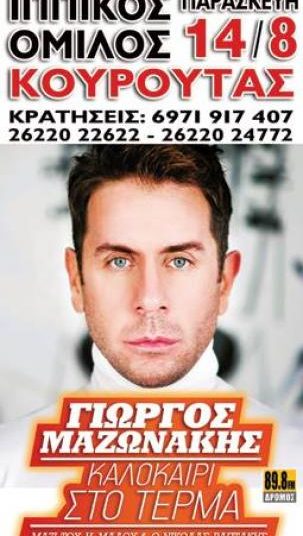 Μαζωνάκης (14/8) και Οικονομόπουλος (15/8) στον Ιππικό Όμιλο Κουρούτας