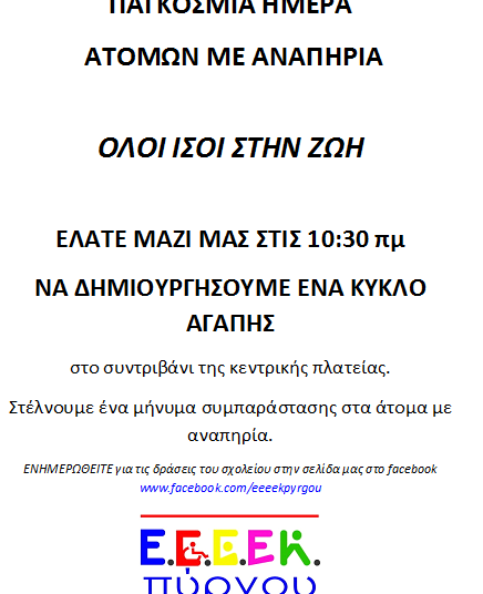 ΕΕΕΕΚ Πύργου: Εκδήλωση για την Παγκόσμια Ημέρα Ατόμων με Αναπηρία