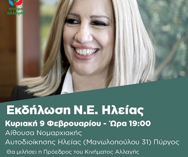 Η πρόεδρος του Κινήματος Αλλαγής συν. Φώφη Γεννηματά θα βρίσκεται στην Ηλεία στις 9 και 10 Φλεβάρη