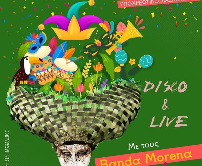 Την Παρασκευή 28 Φεβρουαρίου το ΤΕΕ διοργανώνει τον καθιερωμένο αποκριάτικο χορό του!