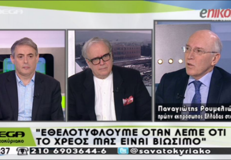 Ρουμελιώτης: Σε 15 χρόνια η Ελλάδα πρέπει να αποπληρώσει 291 δισ. – Το χρέος δεν είναι βιώσιμο (βίντεο)