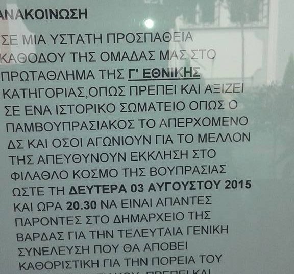 ΠΑΟΒ: Τελευταία προσπάθεια τη Δευτέρα για Γ’ Εθνική