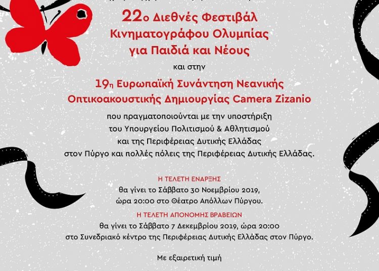 Camera Zizanio: Σήμερα Σάββατο η απονομή βραβείων για την Οπτικοακουστική Δημιουργία