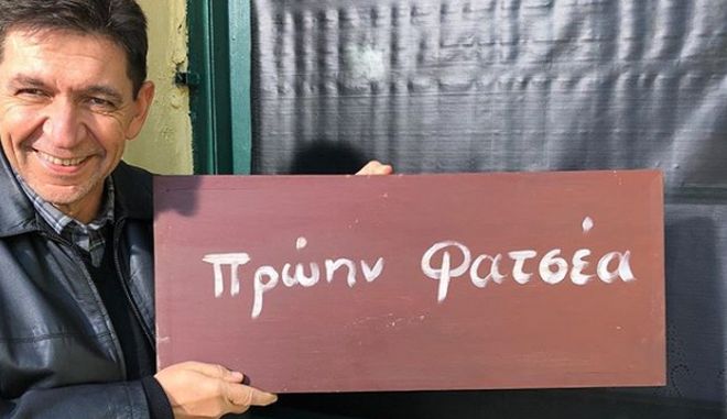 Καφέ της Χαράς: Ο Φατσέας δημοσίευσε το απολυτήριο δημοτικού