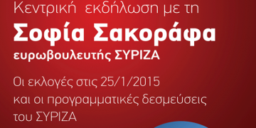 ΣΥΡΙΖΑ: Κεντρική ομιλία με Σ. Σακοράφα – Πούλμαν για ετεροδημότες από Αθήνα