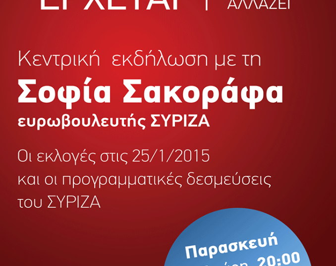 ΣΥΡΙΖΑ: Κεντρική ομιλία με Σ. Σακοράφα – Πούλμαν για ετεροδημότες από Αθήνα