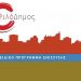 Νέο Αναπτυξιακό Πρόγραμμα για τους ΟΤΑ –  Ερωτηματικά για το πρόγραμμα ΦΙΛΟΔΗΜΟΣ – Τι απαντάει ο Χαρίτσης