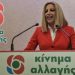 «Ναι» και από το ΚΙΝΑΛ για Σακελλαροπούλου ΠτΔ