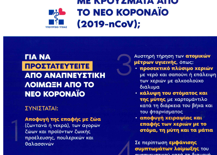 «Ενημέρωση επισκεπτών σε περιοχές με κρούσματα από τον Κοροναϊο»